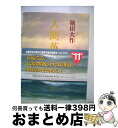  人間革命 第11巻 / 池田大作 / 聖教新聞社 