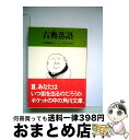 【中古】 古典落語 3 / 落語協会 / 角