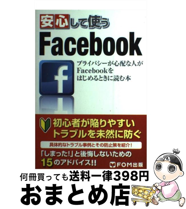 著者：ICTコミュニケーションズ株式会社出版社：FOM出版サイズ：新書ISBN-10：4893119834ISBN-13：9784893119834■こちらの商品もオススメです ● Facebookをビジネスに使う本 お金をかけずに集客する最強のツール / 熊坂 仁美 / ダイヤモンド社 [単行本（ソフトカバー）] ● facebook基本＆便利技 / 横田 真俊 / 技術評論社 [単行本（ソフトカバー）] ● LINE知りたいことがズバッとわかる本 最新改訂版 / リブロワークス / 翔泳社 [単行本] ● Twitterツイッター基本＆便利技 改訂3版 / リンクアップ / 技術評論社 [単行本（ソフトカバー）] ● 140文字でわかるツイッター入門 いちばんやさしい入門書 / 篠田ヒロシ, 丸山弘詩 / 毎日コミュニケーションズ [単行本（ソフトカバー）] ● 大人のためのLINEのトリセツ。 決定版 / 宝島社 / 宝島社 [ムック] ● LINE公式ガイドスマートに使いこなす基本＆活用ワザ100 / コグレマサト, まつゆう*, できるシリーズ編集部 / インプレス [単行本（ソフトカバー）] ■通常24時間以内に出荷可能です。※繁忙期やセール等、ご注文数が多い日につきましては　発送まで72時間かかる場合があります。あらかじめご了承ください。■宅配便(送料398円)にて出荷致します。合計3980円以上は送料無料。■ただいま、オリジナルカレンダーをプレゼントしております。■送料無料の「もったいない本舗本店」もご利用ください。メール便送料無料です。■お急ぎの方は「もったいない本舗　お急ぎ便店」をご利用ください。最短翌日配送、手数料298円から■中古品ではございますが、良好なコンディションです。決済はクレジットカード等、各種決済方法がご利用可能です。■万が一品質に不備が有った場合は、返金対応。■クリーニング済み。■商品画像に「帯」が付いているものがありますが、中古品のため、実際の商品には付いていない場合がございます。■商品状態の表記につきまして・非常に良い：　　使用されてはいますが、　　非常にきれいな状態です。　　書き込みや線引きはありません。・良い：　　比較的綺麗な状態の商品です。　　ページやカバーに欠品はありません。　　文章を読むのに支障はありません。・可：　　文章が問題なく読める状態の商品です。　　マーカーやペンで書込があることがあります。　　商品の痛みがある場合があります。