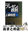 著者：山崎　紅出版社：日経BPサイズ：単行本ISBN-10：4822291995ISBN-13：9784822291990■こちらの商品もオススメです ● 説得できるプレゼンの鉄則〈PowerPoint上級極意編〉 勝負をかけるプレゼン資料はこう作る / 山崎　紅 / 日経BP [単行本] ● PowerPointでマスターする攻めるプレゼン図解の極意 PowerPoint　2000，2002対応 / 竹島 愼一郎 / アスキー・メディアワークス [単行本] ● だれでも一流講師になれる71のルール 仕事が殺到するセミナー講師の秘訣 / 茅切 伸明, 箱田 忠昭 / 税務経理協会 [単行本] ● セミナー講師としての仕事が明日の自分を拓く デビューからプロへのノウハウのすべて！ / 菅原 邦昭, 山崎 承三, 佐藤 文弘, 本多 絵理子, NPO法人パブリックマーケット推進機構ネットワーク東京 / 都政新報社 [単行本（ソフトカバー）] ● マンガでやさしくわかるプレゼン / 山田 進一 / 日本能率協会マネジメントセンター [単行本] ■通常24時間以内に出荷可能です。※繁忙期やセール等、ご注文数が多い日につきましては　発送まで72時間かかる場合があります。あらかじめご了承ください。■宅配便(送料398円)にて出荷致します。合計3980円以上は送料無料。■ただいま、オリジナルカレンダーをプレゼントしております。■送料無料の「もったいない本舗本店」もご利用ください。メール便送料無料です。■お急ぎの方は「もったいない本舗　お急ぎ便店」をご利用ください。最短翌日配送、手数料298円から■中古品ではございますが、良好なコンディションです。決済はクレジットカード等、各種決済方法がご利用可能です。■万が一品質に不備が有った場合は、返金対応。■クリーニング済み。■商品画像に「帯」が付いているものがありますが、中古品のため、実際の商品には付いていない場合がございます。■商品状態の表記につきまして・非常に良い：　　使用されてはいますが、　　非常にきれいな状態です。　　書き込みや線引きはありません。・良い：　　比較的綺麗な状態の商品です。　　ページやカバーに欠品はありません。　　文章を読むのに支障はありません。・可：　　文章が問題なく読める状態の商品です。　　マーカーやペンで書込があることがあります。　　商品の痛みがある場合があります。