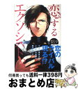 【中古】 恋するエクソシスト 3 / 梨沙, 中川わか / イースト プレス 単行本（ソフトカバー） 【宅配便出荷】