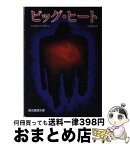 【中古】 ビッグ・ヒート / ウィリアム P.マッギヴァーン, 杉浦 安 / 東京創元社 [ペーパーバック]【宅配便出荷】