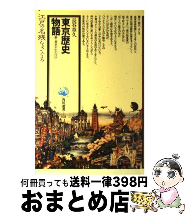 【中古】 東京歴史物語 新・東京の中の江戸 / 長谷 章久 / KADOKAWA [ハードカバー]【宅配便出荷】