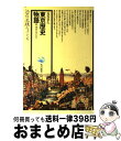 【中古】 東京歴史物語 新・東京の中の江戸 / 長谷 章久 / KADOKAWA [ハードカバー]【宅配便出荷】 1