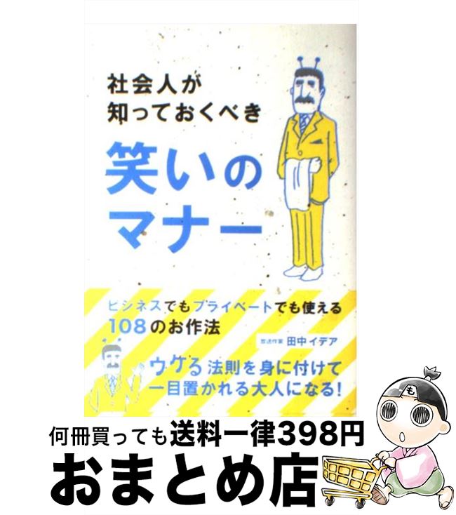 【中古】 社会人が知っておくべき笑いのマナー ビジネスでもプライベートでも使える108のお作法 / 田中 イデア / リットーミュージック [単行本]【宅配便出荷】