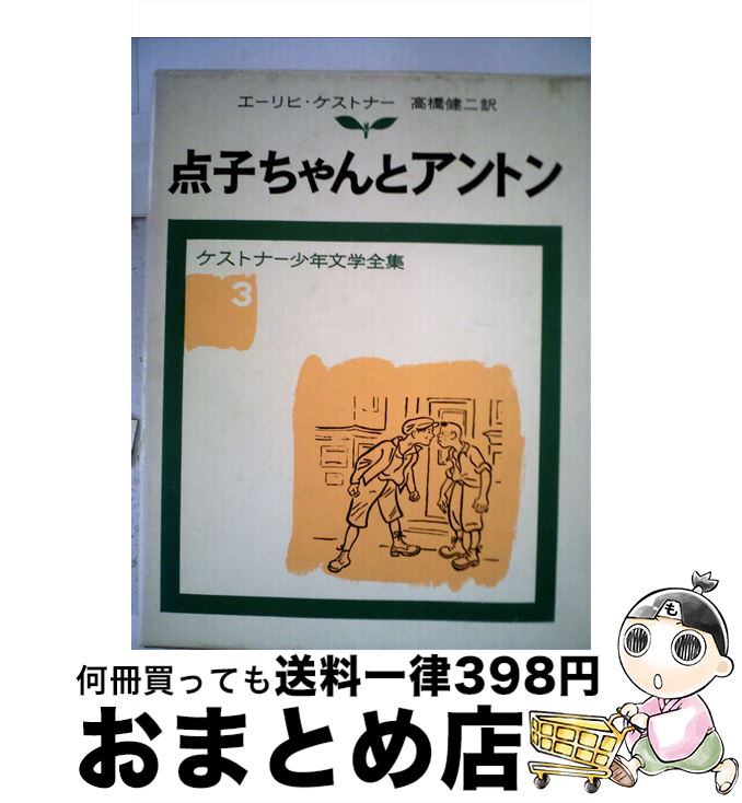 【中古】 点子ちゃんとアントン 改版 / ケストナー, ワルター・トリヤー, 高橋 健二 / 岩波書店 [単行本]【宅配便出荷】
