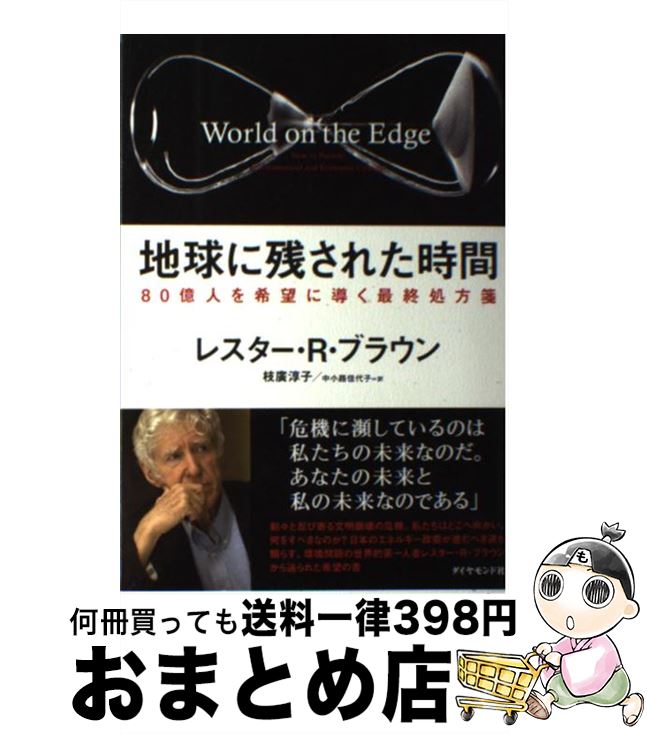 【中古】 地球に残された時間 80億人を希望に導く最終処方箋 / レスター・R・ブラウン, 枝廣 淳子, 中小路 佳代子 / ダイヤモンド社 [単行本（ソフトカバー）]【宅配便出荷】