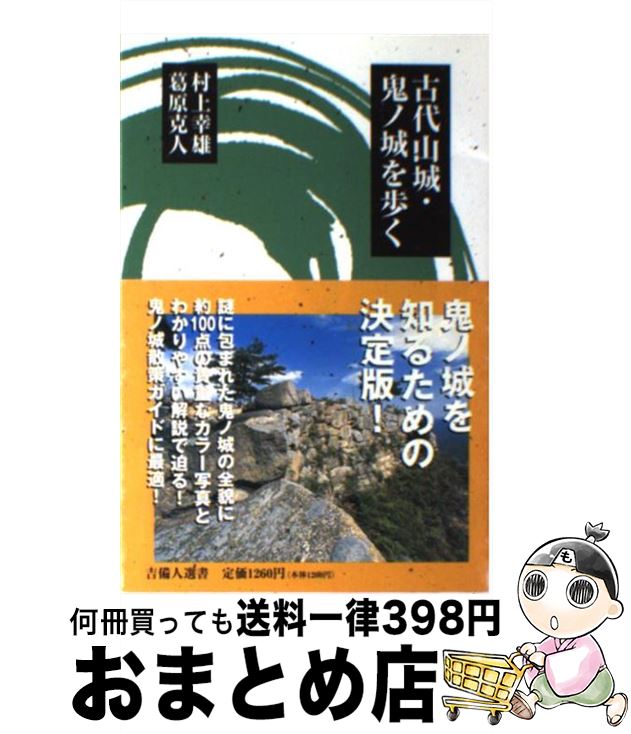 【中古】 古代山城・鬼ノ城を歩く / 村上 幸雄.葛原 克人, 村上 幸雄, 葛原 克人 / 吉備人出版 [単行本]【宅配便出荷】