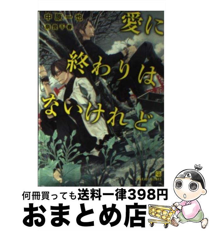 【中古】 愛に終わりはないけれど / 中原 一也, 奈良 千春 / 二見書房 文庫 【宅配便出荷】