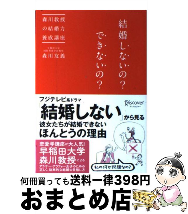 著者：森川 友義出版社：ディスカヴァー・トゥエンティワンサイズ：単行本（ソフトカバー）ISBN-10：4799312642ISBN-13：9784799312643■こちらの商品もオススメです ● 「話し方」の心理学 必ず相手を聞く気にさせるテクニック / ジェシー S.ニーレンバーグ, 小川 敏子 / 日経BPマーケティング(日本経済新聞出版 [単行本] ● なぜ、その人に惹かれてしまうのか？ ヒトとしての恋愛学入門 / 森川 友義 / ディスカヴァー・トゥエンティワン [単行本（ソフトカバー）] ● 結婚は4人目以降で決めよ / 森川 友義 / 新潮社 [文庫] ● 頭がいい人の聞く技術 / 樋口 裕一 / 幻冬舎 [単行本] ● 『普通』の結婚が、なぜできないの？ / WAVE出版 [単行本] ● ロンブー淳×森川教授の最強の恋愛術 / 田村 淳, 森川 友義 / マガジンハウス [単行本] ● 若者は、選挙に行かないせいで、四〇〇〇万円も損してる！？ 35歳くらいまでの政治リテラシー養成講座 / 森川 友義 / ディスカヴァー・トゥエンティワン [新書] ■通常24時間以内に出荷可能です。※繁忙期やセール等、ご注文数が多い日につきましては　発送まで72時間かかる場合があります。あらかじめご了承ください。■宅配便(送料398円)にて出荷致します。合計3980円以上は送料無料。■ただいま、オリジナルカレンダーをプレゼントしております。■送料無料の「もったいない本舗本店」もご利用ください。メール便送料無料です。■お急ぎの方は「もったいない本舗　お急ぎ便店」をご利用ください。最短翌日配送、手数料298円から■中古品ではございますが、良好なコンディションです。決済はクレジットカード等、各種決済方法がご利用可能です。■万が一品質に不備が有った場合は、返金対応。■クリーニング済み。■商品画像に「帯」が付いているものがありますが、中古品のため、実際の商品には付いていない場合がございます。■商品状態の表記につきまして・非常に良い：　　使用されてはいますが、　　非常にきれいな状態です。　　書き込みや線引きはありません。・良い：　　比較的綺麗な状態の商品です。　　ページやカバーに欠品はありません。　　文章を読むのに支障はありません。・可：　　文章が問題なく読める状態の商品です。　　マーカーやペンで書込があることがあります。　　商品の痛みがある場合があります。