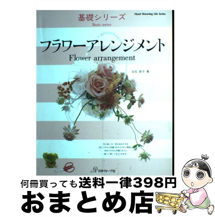 【中古】 フラワーアレンジメント / 白石 新子 / 日本ヴォーグ社 [ムック]【宅配便出荷】