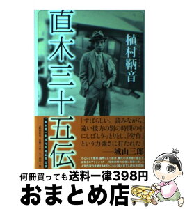 【中古】 直木三十五伝 / 植村 鞆音 / 文藝春秋 [単行本]【宅配便出荷】