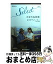 【中古】 かなわぬ初恋 / ダイアナ パーマー, Diana Palmer, 山田 沙羅 / ハーレクイン [新書]【宅配便出荷】