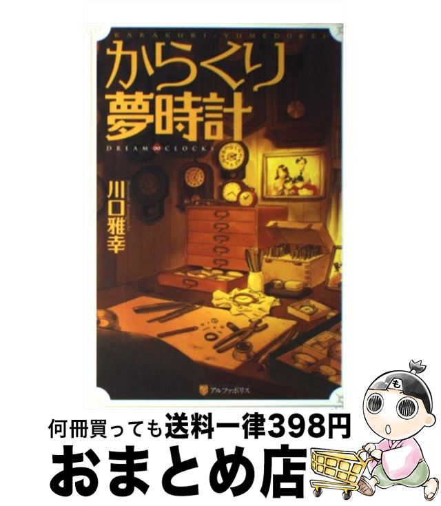 【中古】 からくり夢時計 DREAM∞CLOCK