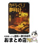 【中古】 からくり夢時計 DREAM∞CLOCKS 軽装版 / 川口 雅幸 / アルファポリス [単行本]【宅配便出荷】