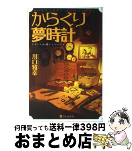 商品画像：もったいない本舗　おまとめ店で人気の【中古】 からくり夢時計 DREAM∞CLOCKS 軽装版 / 川口 雅幸 / アルファポリス [単行本]【宅配便出荷】