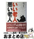 著者：鈴木 康央出版社：毎日新聞社サイズ：単行本ISBN-10：4620317144ISBN-13：9784620317144■こちらの商品もオススメです ● 部下を定時で帰らせ成果も上げる課長の仕事術 / 鈴木 康央 / 明日香出版社 [単行本（ソフトカバー）] ■通常24時間以内に出荷可能です。※繁忙期やセール等、ご注文数が多い日につきましては　発送まで72時間かかる場合があります。あらかじめご了承ください。■宅配便(送料398円)にて出荷致します。合計3980円以上は送料無料。■ただいま、オリジナルカレンダーをプレゼントしております。■送料無料の「もったいない本舗本店」もご利用ください。メール便送料無料です。■お急ぎの方は「もったいない本舗　お急ぎ便店」をご利用ください。最短翌日配送、手数料298円から■中古品ではございますが、良好なコンディションです。決済はクレジットカード等、各種決済方法がご利用可能です。■万が一品質に不備が有った場合は、返金対応。■クリーニング済み。■商品画像に「帯」が付いているものがありますが、中古品のため、実際の商品には付いていない場合がございます。■商品状態の表記につきまして・非常に良い：　　使用されてはいますが、　　非常にきれいな状態です。　　書き込みや線引きはありません。・良い：　　比較的綺麗な状態の商品です。　　ページやカバーに欠品はありません。　　文章を読むのに支障はありません。・可：　　文章が問題なく読める状態の商品です。　　マーカーやペンで書込があることがあります。　　商品の痛みがある場合があります。