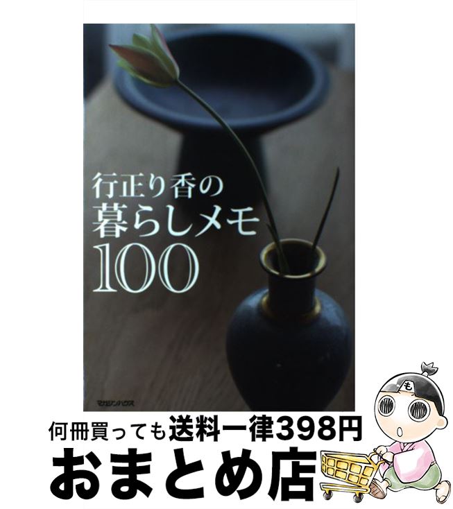 【中古】 行正り香の暮らしメモ100 / 行正 り香 / マガジンハウス [単行本（ソフトカバー）]【宅配便出荷】