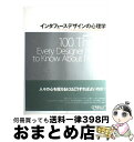 【中古】 インタフェースデザインの心理学 ウェブやアプリに新たな視点をもたらす100の指針 / Susan Weinschenk, 武舎 広幸, 武舎 るみ, 阿部 和也 / オライリージャパ 大型本 【宅配便出荷】