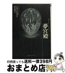 【中古】 夢宮殿 / イスマイル・カダレ, 村上 光彦 / 東京創元社 [文庫]【宅配便出荷】