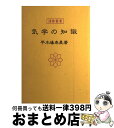 【中古】 気学の知識 / 平木場 泰義 / 神宮館 [単行本]【宅配便出荷】