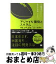 【中古】 アジャイル開発とスクラム 顧客・技術・経営をつなぐ協調的ソフトウェア開発マネ / 平鍋 健児, 野中 郁次郎 / 翔泳社 [単行本]【宅配便出荷】