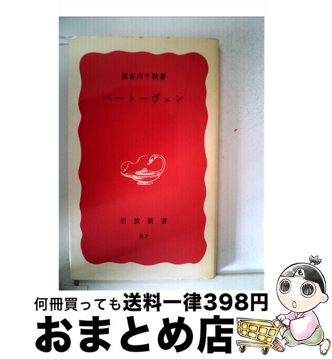 著者：長谷川 千秋出版社：岩波書店サイズ：新書ISBN-10：4004000076ISBN-13：9784004000075■こちらの商品もオススメです ● ベートーヴェンの生涯 改版 / ロマン・ロラン, 片山 敏彦 / 岩波書店 [文庫] ● ベートーヴェン 巨匠への道 / 門馬 直美 / 講談社 [文庫] ● ベートーヴェンの生涯 / 青木 やよひ / 平凡社 [新書] ● ベートーヴェン 生涯篇 / 属啓成 / 音楽之友社 [単行本] ● 《英雄》の世紀 ベートーヴェンと近代の創成者たち / 樺山 紘一 / 講談社 [文庫] ■通常24時間以内に出荷可能です。※繁忙期やセール等、ご注文数が多い日につきましては　発送まで72時間かかる場合があります。あらかじめご了承ください。■宅配便(送料398円)にて出荷致します。合計3980円以上は送料無料。■ただいま、オリジナルカレンダーをプレゼントしております。■送料無料の「もったいない本舗本店」もご利用ください。メール便送料無料です。■お急ぎの方は「もったいない本舗　お急ぎ便店」をご利用ください。最短翌日配送、手数料298円から■中古品ではございますが、良好なコンディションです。決済はクレジットカード等、各種決済方法がご利用可能です。■万が一品質に不備が有った場合は、返金対応。■クリーニング済み。■商品画像に「帯」が付いているものがありますが、中古品のため、実際の商品には付いていない場合がございます。■商品状態の表記につきまして・非常に良い：　　使用されてはいますが、　　非常にきれいな状態です。　　書き込みや線引きはありません。・良い：　　比較的綺麗な状態の商品です。　　ページやカバーに欠品はありません。　　文章を読むのに支障はありません。・可：　　文章が問題なく読める状態の商品です。　　マーカーやペンで書込があることがあります。　　商品の痛みがある場合があります。