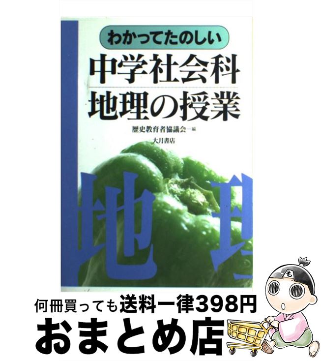 【中古】 わかってたのしい中学社会科地理の授業 / 歴史教育者協議会 / 大月書店 [単行本]【宅配便出荷】