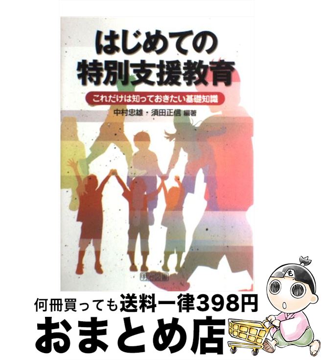 【中古】 はじめての特別支援教育 これだけは知っておきたい基礎知識 / 中村 忠雄, 須田 正信 / 明治図書出版 [単行本]【宅配便出荷】