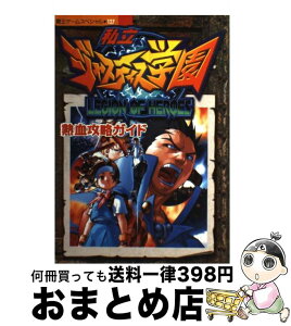 【中古】 私立ジャスティス学園熱血攻略ガイド / 講談社 / 講談社 [ムック]【宅配便出荷】