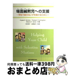 【中古】 場面緘黙児への支援 学校で話せない子を助けるために / アンジェラ E.マクホルム, 河井 英子, 吉原 桂子 / 田研出版 [単行本]【宅配便出荷】