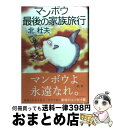 著者：北 杜夫出版社：実業之日本社サイズ：単行本ISBN-10：4408536024ISBN-13：9784408536026■こちらの商品もオススメです ● あくびノオト / 北 杜夫 / 新潮社 [文庫] ● マンボウおもちゃ箱 / 北 杜夫 / 新潮社 [文庫] ● 阿Q正伝／狂人日記 改版 / 魯迅, 竹内 好 / 岩波書店 [文庫] ● 月と10セント マンボウ赤毛布米国旅行記 / 北杜夫 / 朝日新聞出版 [単行本] ● 大往生したけりゃ医療とかかわるな 「自然死」のすすめ / 中村 仁一 / 幻冬舎 [新書] ● 父っちゃんは大変人 / 北 杜夫 / 新潮社 [文庫] ● マンボウ交友録 / 北 杜夫 / 新潮社 [文庫] ● マンボウ家族航海記 / 北 杜夫 / 実業之日本社 [文庫] ● マンボウ最後の大バクチ / 北 杜夫 / 新潮社 [文庫] ● ぼくのおじさん / 北 杜夫 / 新潮社 [文庫] ● 孫ニモ負ケズ / 北 杜夫 / 新潮社 [単行本] ● マンボウの朝とマブゼの夜 / 北 杜夫 / 朝日新聞出版 [単行本] ● マンボウ百一夜 / 北 杜夫 / 新潮社 [文庫] ● シェイクスピアとロンドン / 青山 誠子 / 新潮社 [単行本] ● 狐狸庵VSマンボウ 1 / 遠藤 周作, 北 杜夫 / 講談社 [文庫] ■通常24時間以内に出荷可能です。※繁忙期やセール等、ご注文数が多い日につきましては　発送まで72時間かかる場合があります。あらかじめご了承ください。■宅配便(送料398円)にて出荷致します。合計3980円以上は送料無料。■ただいま、オリジナルカレンダーをプレゼントしております。■送料無料の「もったいない本舗本店」もご利用ください。メール便送料無料です。■お急ぎの方は「もったいない本舗　お急ぎ便店」をご利用ください。最短翌日配送、手数料298円から■中古品ではございますが、良好なコンディションです。決済はクレジットカード等、各種決済方法がご利用可能です。■万が一品質に不備が有った場合は、返金対応。■クリーニング済み。■商品画像に「帯」が付いているものがありますが、中古品のため、実際の商品には付いていない場合がございます。■商品状態の表記につきまして・非常に良い：　　使用されてはいますが、　　非常にきれいな状態です。　　書き込みや線引きはありません。・良い：　　比較的綺麗な状態の商品です。　　ページやカバーに欠品はありません。　　文章を読むのに支障はありません。・可：　　文章が問題なく読める状態の商品です。　　マーカーやペンで書込があることがあります。　　商品の痛みがある場合があります。