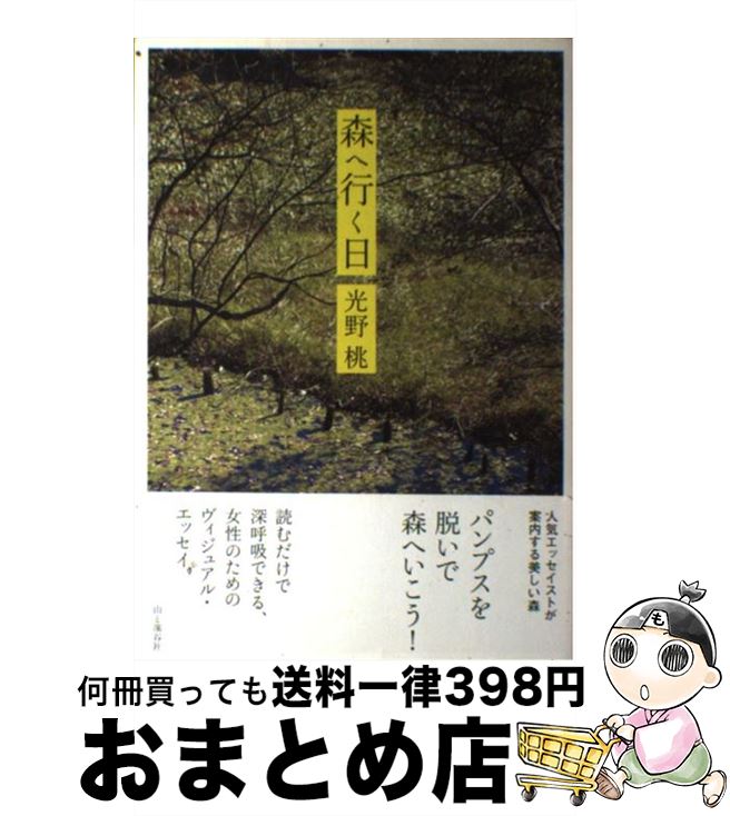 著者：光野　桃出版社：山と渓谷社サイズ：単行本（ソフトカバー）ISBN-10：4635080056ISBN-13：9784635080057■こちらの商品もオススメです ● 着ること、生きること / 光野　桃 / 講談社 [単行本] ● おしゃれの視線 / 光野　桃 / ハースト婦人画報社 [単行本] ■通常24時間以内に出荷可能です。※繁忙期やセール等、ご注文数が多い日につきましては　発送まで72時間かかる場合があります。あらかじめご了承ください。■宅配便(送料398円)にて出荷致します。合計3980円以上は送料無料。■ただいま、オリジナルカレンダーをプレゼントしております。■送料無料の「もったいない本舗本店」もご利用ください。メール便送料無料です。■お急ぎの方は「もったいない本舗　お急ぎ便店」をご利用ください。最短翌日配送、手数料298円から■中古品ではございますが、良好なコンディションです。決済はクレジットカード等、各種決済方法がご利用可能です。■万が一品質に不備が有った場合は、返金対応。■クリーニング済み。■商品画像に「帯」が付いているものがありますが、中古品のため、実際の商品には付いていない場合がございます。■商品状態の表記につきまして・非常に良い：　　使用されてはいますが、　　非常にきれいな状態です。　　書き込みや線引きはありません。・良い：　　比較的綺麗な状態の商品です。　　ページやカバーに欠品はありません。　　文章を読むのに支障はありません。・可：　　文章が問題なく読める状態の商品です。　　マーカーやペンで書込があることがあります。　　商品の痛みがある場合があります。