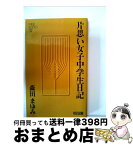 【中古】 片思い女子中学生日記 / 森田まゆみ / 明治図書出版 [単行本]【宅配便出荷】