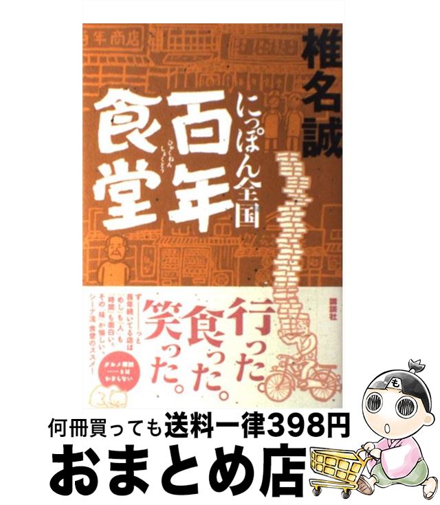 【中古】 にっぽん全国百年食堂 / 椎名 誠 / 講談社 [単行本]【宅配便出荷】