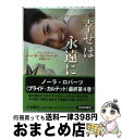 【中古】 幸せは永遠に ブライド カルテット4 / ノーラ ロバーツ, 野川 聡子 / 扶桑社 文庫 【宅配便出荷】