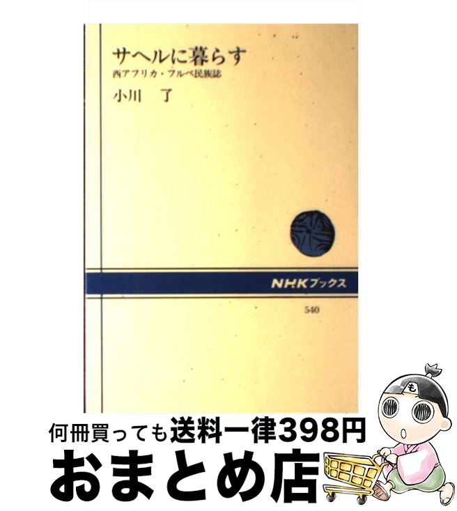 【中古】 サヘルに暮らす 西アフリカ・フルベ民族誌 / 小川 了 / NHK出版 [単行本]【宅配便出荷】