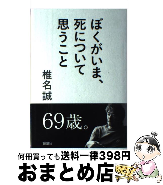 【中古】 ぼくがいま、死について思うこと / 椎名 誠 / 新潮社 [単行本]【宅配便出荷】