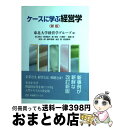 【中古】 ケースに学ぶ経営学 新版 / 東北大学経営学グループ, 谷口 明丈, 西澤 昭夫, 権 奇哲, 大滝 精一, 福嶋 路, 安田 一彦, 藤本 雅彦, ...