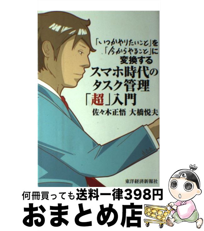  スマホ時代のタスク管理「超」入門 「いつかやりたいこと」を「今からやること」に変換す / 佐々木 正悟, 大橋 悦夫 / 東洋経済新報社 