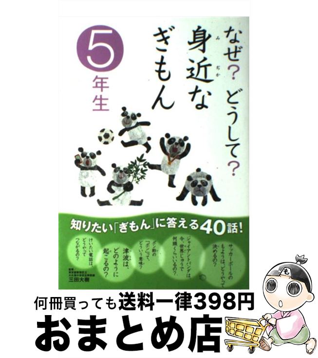 【中古】 なぜ？どうして？身近なぎもん 5年生 / メルプラ