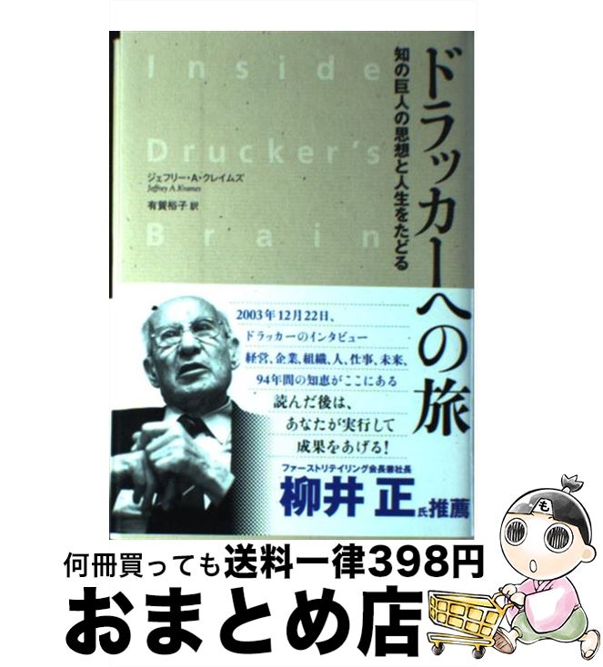【中古】 ドラッカーへの旅 知の巨人の思想と人生をたどる / ジェフリー・A・クレイムズ, 有賀 裕子 / ..
