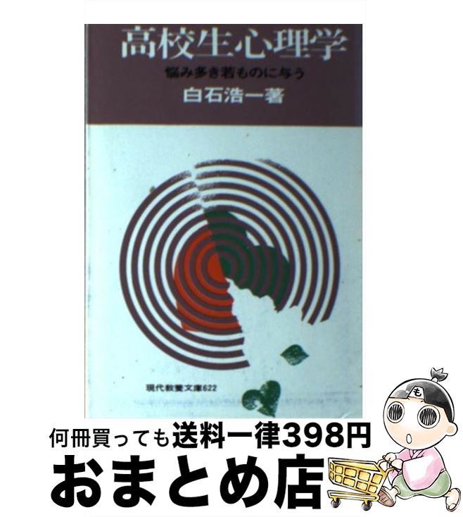 【中古】 高校生心理学 / 白石 浩一 / 社会思想社 [文庫]【宅配便出荷】