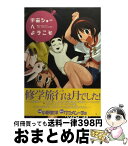 【中古】 宇宙ショーへようこそ / 小野 敏洋, ベサメムーチョ / アスキー・メディアワークス [コミック]【宅配便出荷】