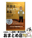 【中古】 天国は、ほんとうにある 天国へ旅して帰ってきた小さな男の子の驚くべき物語 / トッド・バーポ, リン・ヴィンセント, 阿蘇品友里 / 青志 [単行本(...