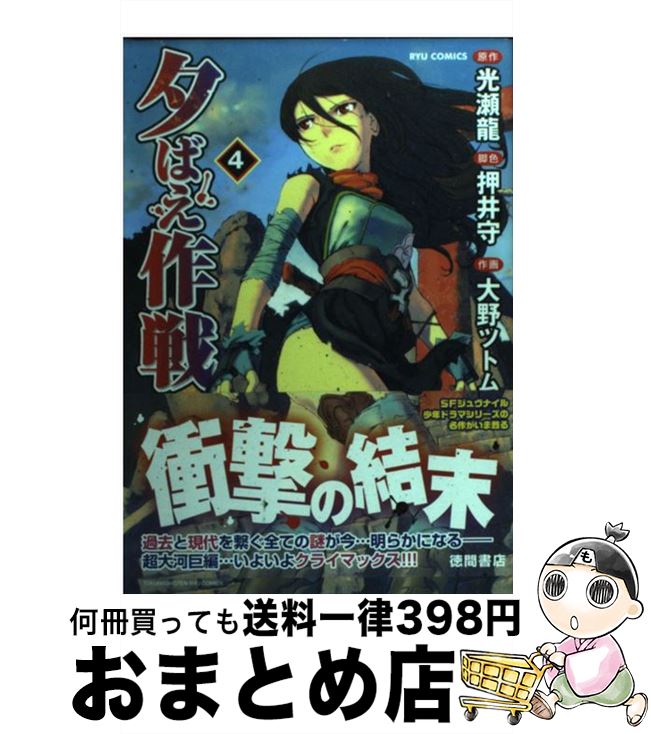 【中古】 夕ばえ作戦 4 / 光瀬 龍, 押井 守, 大野 ツトム / 徳間書店 [コミック]【宅配便出荷】