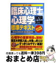 【中古】 臨床心理士試験対策心理学標準テキスト スーパー合格　指定大学院入試対応版 / 徳田 英次 / 秀和システム [単行本]【宅配便出荷】