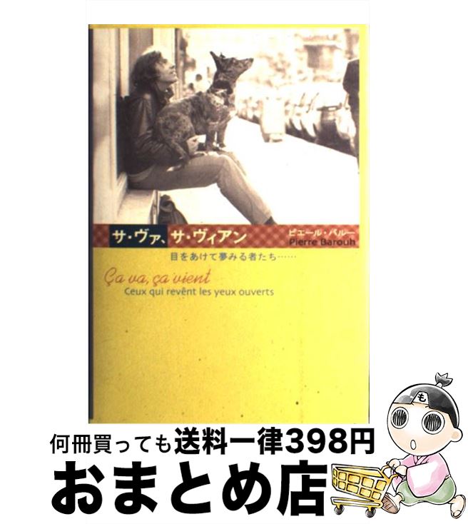 【中古】 サ・ヴァ、サ・ヴィアン 目をあけて夢みる者たち… / ピエール バルー, あつこ バルー, Pierre Barouh / 求龍堂 [単行本]【宅配便出荷】