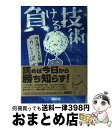 【中古】 負ける技術 / カレー沢 薫 / 講談社 単行本（ソフトカバー） 【宅配便出荷】