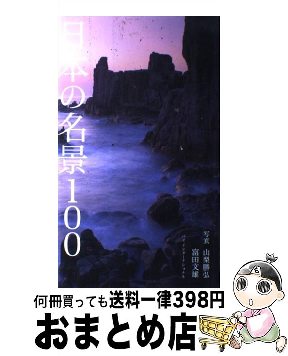 【中古】 日本の名景100 / 富田文雄 / パイインターナショナル [単行本（ソフトカバー）]【宅配便出荷】